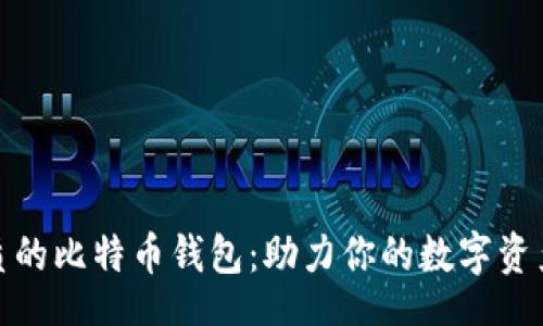 xiaoxi
探索最优质的比特币钱包：助力你的数字资产管理之旅