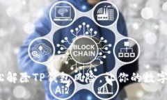 一步到位，轻松解除TP钱包风险，让你的数字资产