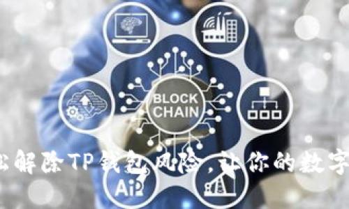 一步到位，轻松解除TP钱包风险，让你的数字资产安全无忧