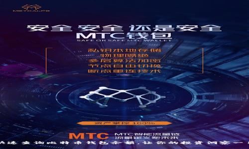 如何快速查询比特币钱包余额，让你的投资洞察一目了然