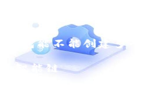 为了回答您的问题，我将围绕“tp钱包能不能创建多个智能链”这个主题进行详细介绍。

掌握TP钱包的功能，轻松创建多个智能链