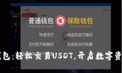 探索IM钱包：轻松交易USDT，开启数字资产新篇章