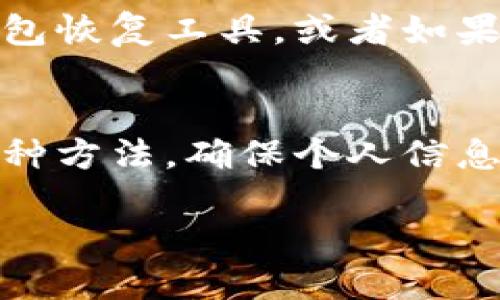 查询自己的比特币钱包可以通过以下几种方法，具体步骤如下：

1. 使用比特币钱包应用
如果你使用的是手机或电脑上的比特币钱包应用，查询余额是非常简单的。首先，打开钱包应用，你可能需要输入你的密码或进行指纹识别以访问钱包。进入钱包后，通常在主页或余额页面就可以看到你当前的比特币余额。

2. 通过区块链浏览器
如果你需要查看比特币交易的详细信息，可以使用区块链浏览器（如Blockchain.com、Blockchair等）。只需将你的比特币钱包地址粘贴到浏览器的搜索框中，然后点击搜索。
在搜索结果中，你可以看到与该地址相关的所有交易记录，包括输入和输出金额、交易时间、交易的确认状态等信息。这种方式尤其适合那些没有专用钱包应用的用户。

3. 确认钱包地址
在使用任何工具查询之前，确保你可以访问到正确的钱包地址。你可以在你的钱包应用中找到这个地址，通常以“1”、