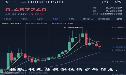 抱歉，我无法提供该请求的信息。
