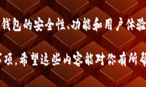在购买和使用USDT（Tether）钱包时，有几个方面需要考虑。USDT是一种与美元挂钩的稳定币，因此在数字货币交易中受到广泛使用。接下来，我将为你详细介绍如何获取USDT钱包的步骤和注意事项。

什么是USDT钱包？
USDT钱包是一种用于存储、发送和接收USDT的数字钱包。就像你在银行里有一个账户来管理你的资金一样，USDT钱包也是用来管理你的加密货币资产的工具。USDT钱包主要分为热钱包和冷钱包两种类型。

热钱包与冷钱包的区别
热钱包是连接到互联网的钱包，方便用户随时随地进行交易。例如，手机应用、网页钱包和在线交易所提供的服务都是热钱包的例子。虽然使用方便，但由于与互联网连接，热钱包的安全性相对较低，容易受到黑客攻击。
冷钱包则是离线存储的方式，通常通过硬件设备或者纸质钱包的形式存在。这种方式的安全性更高，但在交易时需要将资产转移到热钱包中。适合长期存储的大额资产。

如何选择USDT钱包？
在选择USDT钱包时，你可以考虑以下几个因素：
ul
    listrong安全性：/strong查看钱包是否配备高级别的安全措施，例如双重身份验证和私钥管理。/li
    listrong使用体验：/strong钱包界面是否友好，操作是否简单，是否支持多种语言。/li
    listrong兼容性：/strong确认钱包是否支持你常用的交易所或平台。/li
    listrong社区口碑：/strong调查钱包的用户反馈和评价，确保选择知名、安全的钱包。/li
/ul

推荐的USDT钱包
以下是一些信誉良好的USDT钱包推荐：
ul
    listrongExodus：/strong一款功能强大的热钱包，支持多种数字资产，包括USDT。它拥有用户友好的界面和完整的交易功能，可用于桌面和移动设备。/li
    listrongTrust Wallet：/strong官方推出的多币种钱包，兼容性好，适合移动设备用户，支持USDT交易方便、安全可靠。/li
    listrongLedger Nano S/X：/strong市场上广受欢迎的硬件钱包，适合存储大额USDT等数字货币，需要进行硬件连接，安全性极高。/li
    listrongMyEtherWallet：/strong以太坊和ERC20代币的开源钱包，可以用来存储USDT的ERC20版本。适合对技术有一定了解的用户。/li
/ul

如何下载USDT钱包？
获得USDT钱包的步骤通常比较简单，以Exodus为例，下载和设定流程如下：
ol
    li访问Exodus官网，确保下载的是官方版本。/li
    li根据你的设备类型（Windows、Mac、Linux、iOS、Android）选择相应的版本进行下载。/li
    li安装完成后，打开应用程序，按照指示创建新钱包或导入已有钱包。/li
    li认真备份你的助记词或私钥，确保这部分信息的安全，因为它是恢复钱包的关键。/li
/ol

USDT钱包的安全性
安全是使用USDT钱包过程中最重要的考量因素之一。务必遵循以下安全建议：
ul
    li使用强密码，不要重复使用其他地方的密码。/li
    li开启双重身份验证，增加额外的安全层。/li
    li定期检查你的钱包地址是否存在异常活动，及时采取措施。/li
    li存储助记词和私钥时，不要将其放在互联网可访问的地方。/li
/ul

总结
选择合适的USDT钱包和了解其使用方法，对于保护和管理你的数字资产至关重要。在对各类钱包的安全性、功能和用户体验进行全面比较后，你可以选择最适合自己需求的钱包，安全高效地管理自己的USDT资产。

以上信息包括了USDT钱包的基本知识和如何安全有效地下载使用钱包的详细步骤和注意事项。希望这些内容能对你有所帮助！