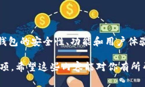 在购买和使用USDT（Tether）钱包时，有几个方面需要考虑。USDT是一种与美元挂钩的稳定币，因此在数字货币交易中受到广泛使用。接下来，我将为你详细介绍如何获取USDT钱包的步骤和注意事项。

什么是USDT钱包？
USDT钱包是一种用于存储、发送和接收USDT的数字钱包。就像你在银行里有一个账户来管理你的资金一样，USDT钱包也是用来管理你的加密货币资产的工具。USDT钱包主要分为热钱包和冷钱包两种类型。

热钱包与冷钱包的区别
热钱包是连接到互联网的钱包，方便用户随时随地进行交易。例如，手机应用、网页钱包和在线交易所提供的服务都是热钱包的例子。虽然使用方便，但由于与互联网连接，热钱包的安全性相对较低，容易受到黑客攻击。
冷钱包则是离线存储的方式，通常通过硬件设备或者纸质钱包的形式存在。这种方式的安全性更高，但在交易时需要将资产转移到热钱包中。适合长期存储的大额资产。

如何选择USDT钱包？
在选择USDT钱包时，你可以考虑以下几个因素：
ul
    listrong安全性：/strong查看钱包是否配备高级别的安全措施，例如双重身份验证和私钥管理。/li
    listrong使用体验：/strong钱包界面是否友好，操作是否简单，是否支持多种语言。/li
    listrong兼容性：/strong确认钱包是否支持你常用的交易所或平台。/li
    listrong社区口碑：/strong调查钱包的用户反馈和评价，确保选择知名、安全的钱包。/li
/ul

推荐的USDT钱包
以下是一些信誉良好的USDT钱包推荐：
ul
    listrongExodus：/strong一款功能强大的热钱包，支持多种数字资产，包括USDT。它拥有用户友好的界面和完整的交易功能，可用于桌面和移动设备。/li
    listrongTrust Wallet：/strong官方推出的多币种钱包，兼容性好，适合移动设备用户，支持USDT交易方便、安全可靠。/li
    listrongLedger Nano S/X：/strong市场上广受欢迎的硬件钱包，适合存储大额USDT等数字货币，需要进行硬件连接，安全性极高。/li
    listrongMyEtherWallet：/strong以太坊和ERC20代币的开源钱包，可以用来存储USDT的ERC20版本。适合对技术有一定了解的用户。/li
/ul

如何下载USDT钱包？
获得USDT钱包的步骤通常比较简单，以Exodus为例，下载和设定流程如下：
ol
    li访问Exodus官网，确保下载的是官方版本。/li
    li根据你的设备类型（Windows、Mac、Linux、iOS、Android）选择相应的版本进行下载。/li
    li安装完成后，打开应用程序，按照指示创建新钱包或导入已有钱包。/li
    li认真备份你的助记词或私钥，确保这部分信息的安全，因为它是恢复钱包的关键。/li
/ol

USDT钱包的安全性
安全是使用USDT钱包过程中最重要的考量因素之一。务必遵循以下安全建议：
ul
    li使用强密码，不要重复使用其他地方的密码。/li
    li开启双重身份验证，增加额外的安全层。/li
    li定期检查你的钱包地址是否存在异常活动，及时采取措施。/li
    li存储助记词和私钥时，不要将其放在互联网可访问的地方。/li
/ul

总结
选择合适的USDT钱包和了解其使用方法，对于保护和管理你的数字资产至关重要。在对各类钱包的安全性、功能和用户体验进行全面比较后，你可以选择最适合自己需求的钱包，安全高效地管理自己的USDT资产。

以上信息包括了USDT钱包的基本知识和如何安全有效地下载使用钱包的详细步骤和注意事项。希望这些内容能对你有所帮助！