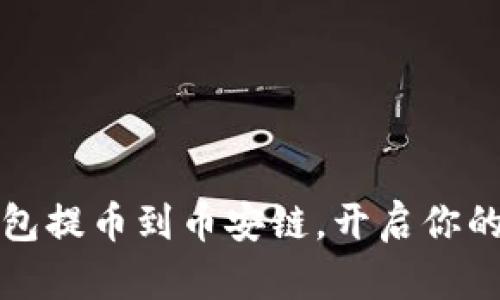 轻松掌握TP钱包提币到币安链，开启你的数字资产之旅