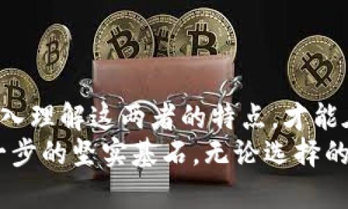 tp创建钱包和冷钱包的区别

tp创建钱包, 冷钱包, 加密货币/guanjianci

引言：加密货币世界的多样性
在熙熙攘攘的数字货币世界中，钱包作为保护资产的重要工具，似乎有着无限的可能性。对于许多新人来说，可能还不太明了各种钱包的功能与使用场景。在这片神秘的数字森林中，tp创建钱包和冷钱包就像是两条不同的路径，各自有着不同的风景和体验。在本文中，我们将深度探索这两种钱包的区别，揭开它们的神秘面纱，一同走进这个充满机会与挑战的加密货币领域。

什么是tp创建钱包？
tp创建钱包，顾名思义是指通过特定的工具或平台进行创建的一种数字钱包。它的使用过程就像是打开了一扇新的大门，带领用户进入加密货币的广阔天地。tp通常是指“托管钱包”，在这个钱包中，用户的私钥由第三方服务提供商掌控。不过，在实时交易中，这种钱包的便捷性是显而易见的。
比如，如果你是一位热衷于快速交易的短线投资者，那么tp创建钱包的灵活性和操作简便性将为你打开更多的机会之窗。你可以随时随地使用手机应用轻松进行交易，犹如在餐厅点餐一般简单。

冷钱包：简单的保护，深度的安全
与tp创建钱包形成鲜明对比的是冷钱包。想象一下，一个古老的藏宝箱安静地躺在祖父的书房里，外表朴素，但里面却珍藏着无价之宝。冷钱包正是这样一种存在。它通常是指离线存储的加密货币钱包，不与Internet连接。冷钱包能够有效地抵御网络攻击，因此被许多投资者视为“安全堡垒”。
冷钱包的类型包括硬件钱包和纸钱包等。使用冷钱包就如同把宝贵的资产放进了银行的保险库，即使外部世界发生剧烈动荡，你的资产仍然安全无虞。当你想要长期持有并避免短期市场波动时，冷钱包无疑是最明智的选择。

TP创建钱包与冷钱包的主要区别
作为投资者，无论是选择tp创建钱包还是冷钱包，了解这两者之间的主要区别显得至关重要。
strong1. 安全性/strong
tp创建钱包由于其托管性质，虽然使用便捷，但用户的私钥存储在第三方服务器上，容易受到网络攻击的威胁。而冷钱包则由于其离线存储的特性，大大降低了被盗风险，特别适合长期持有资产。
  
strong2. 使用方便性/strong
tp创建钱包能够让用户随时随地进行交易，像在咖啡馆享用一杯热腾腾的咖啡那么简单。而冷钱包则多了一层步骤，相对较为麻烦，但即便如此，它在安全上的价值却在无形中弥补了这一缺陷。

strong3. 适用场景/strong
如果你是一名交易活跃的投资者，tp钱包能满足你对速度和灵活性的需求；而如果你是一位长线持有者，冷钱包的安全特色更加符合你的需求，尽管操作环节多了一些，但确保你的资产安全才是最重要的。

如何选择适合自己的钱包？
面对tp创建钱包与冷钱包的选择，用户应根据自己的投资策略和风险承受能力来决定。为了帮助你理清思路，让我们用几个问题来引导你：
strong1. 我的投资目标是什么？/strong
如果你希望在短期内进行频繁交易，那么tp创建钱包可能更适合你。但如果你的目标是长期增值，那么冷钱包将是更为安全的选择。

strong2. 我对安全的重视程度如何？/strong
如果你对安全有极高的要求，冷钱包无疑是更佳选择；但如果你觉得较为便利也很重要，可以考虑使用tp创建钱包，同时采取其他安全措施。

总结：选择适合自己的财富之路
无论是tp创建钱包还是冷钱包，这两种钱包都承载着科技的魅力与时代的变革。它们对用户的吸引力如同晨曦中的老桥，不同的是通向财富的方向。挑战与机遇并存，只有深入理解这两者的特点，才能在未来的投资之路上行稳致远。
现代的加密货币市场如同无尽的大海，宽广而多变。要求投资者不断学习与适应，全方位把握每一项技术、每一个机会。在这条旅程中，选择合适的钱包将成为你迈出成功第一步的坚实基石。无论选择的是哪一条路径，最终目的都在于实现财富的增值与安全的保障。