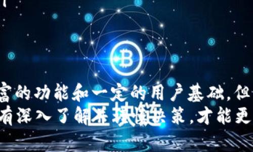 关于“Token Pocket”钱包是否是骗局，这个问题需要谨慎回答。以下是一些相关的信息和分析，希望对您有帮助。

什么是Token Pocket钱包？
Token Pocket是一款流行的移动加密货币钱包，支持多种区块链和资产的存储与管理。用户可以在这个平台上进行转账、交易、资产管理，或与去中心化应用（dApps）交互。它旨在为用户提供一个安全、快捷的方式来管理他们的数字资产。

Token Pocket的功能介绍
Token Pocket钱包有许多实用的功能，包括：
ul
    listrong多链支持：/strong支持Ethereum、Tron、EOS等多种主流区块链。/li
    listrong安全性：/strong私钥存储在用户的设备中，使得用户拥有对自己资产的完全控制权，降低了被盗风险。/li
    listrong去中心化访问：/strong可以直接与去中心化应用进行互动，如DeFi项目和NFT市场。/li
    listrong用户友好的界面：/strong即使是新手也能快速上手，进行简单的操作。/li
/ul

Token Pocket的可信度分析
在判断一个加密货币钱包是否可信时，可以从以下几个方面来分析：
ul
    listrong开发团队和社区支持：/strongToken Pocket作为一个广受欢迎的钱包，背后有一定的开发团队支持，并且拥有活跃的用户社区，用户反馈相对积极。/li
    listrong用户评价：/strong在各种社交平台和加密社区中，都可以找到关于Token Pocket的讨论，许多用户分享了他们的使用体验，通常评价较好。/li
    listrong安全审计：/strong一个可信的钱包需要经过第三方的安全审计，确保它不会给用户的资产带来漏洞。但也需注意，安全审计并不能杜绝所有风险。/li
/ul

Token Pocket可能面临的问题
尽管Token Pocket有诸多优点，但在使用时仍需注意一些潜在问题：
ul
    listrong用户教育：/strong对于新用户来说，了解如何安全使用加密钱包是很重要的，错误的操作可能导致资产损失。/li
    listrong市场风险：/strong加密货币市场波动大，持有的大量资产暴露在市场风险中，需要用户具备一定的风险管理意识。/li
    listrong网络安全：/strong尽管钱包本身是安全的，但用户的设备如果遭到恶意软件攻击，资产也可能面临风险。/li
/ul

如何安全使用Token Pocket钱包
为了确保使用Token Pocket钱包的安全性，用户可以采取以下措施：
ul
    listrong设置强密码：/strong确保钱包密码的复杂性，以降低被攻击的风险。/li
    listrong定期更新：/strong确保钱包的应用程序是最新版本，以获得最新的安全修复和功能。/li
    listrong备份私钥：/strong定期备份钱包的私钥，切勿将私钥分享给他人，以防丢失或被盗。/li
    listrong注意钓鱼攻击：/strong小心识别钓鱼网站和伪装的应用程序，不要轻易点击不明链接。/li
/ul

结论：Token Pocket钱包是否是骗局？
Token Pocket钱包并不能被简单地定义为骗局。它是一个提供加密资产管理服务的工具，拥有相对丰富的功能和一定的用户基础。但用户在使用过程中需对潜在风险保持警惕，确保采取必要的安全措施。
加密货币领域仍处于不断发展中，选择钱包时需综合考量其安全性、功能和用户体验等多方面因素，只有深入了解并谨慎决策，才能更好地保护自己的数字资产。希望这些信息对你能有所帮助！