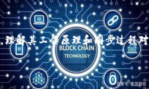 比特币钱包在使用过程中确实需要同步区块。以下是关于比特币钱包同步区块的详细解释。

### 什么是比特币区块链？
比特币区块链可以想象成一条漫长的记录账本，记录着所有比特币交易的历史。这个账本是由多个“块”组成，每个块里包含了一定数量的交易信息，块与块之间通过密码学方式相连。区块链的特点之一就是去中心化，即没有单一的控制方，任何人都可以参与维护这个账本。

### 比特币钱包的角色
比特币钱包是用户与比特币网络互动的工具，主要负责存储和管理用户的比特币私钥和地址。钱包本身并不存储比特币，所有比特币的存储都在区块链上。钱包的作用是让用户方便地进行交易、查看余额和管理地址。

### 为什么需要同步区块？
当用户首次使用比特币钱包，或者在一定时间未使用后重新加载钱包时，必须将最新的区块信息同步到本地。这一过程对于钱包的正常功能至关重要，原因如下：

1. **获取最新交易信息**：
   - 区块链是不断更新的，每当新的交易被确认并加入到区块链中，用户的钱包需要同步这些信息，以便能够显示最新的余额和交易历史。

2. **验证交易的有效性**：
   - 在进行任何交易前，钱包需要验证该交易是否有效。如果不进行区块同步，钱包可能无法确认该用户的比特币是否足够，导致交易无法顺利进行。

3. **保障安全性**：
   - 同步区块还允许用户对其交易进行验证，确保其比特币未被双重支出或被盗用。当钱包建立与网络的连接并同步到最新区块时，用户的交易能够得到充分的安全保障。

### 如何同步区块？
比特币钱包的同步方式主要有两种：
1. **全节点钱包**：如比特币核心（Bitcoin Core），这个类型的钱包会下载整个区块链，它通过从头到尾逐块处理区块数据，完全运行网络的一部分。虽然这种方式比较费时、占空间大，但它提供了最全面的安全性和隐私保护。

2. **轻量级钱包**：如Electrum和手机钱包，这类钱包不需要下载整个区块链，而是仅下载必要的数据，并通过与全节点通信来获取所需的区块信息。虽然这种方式比较快速、占用资源少，但安全性相对较低，依赖于第三方节点。

### 同步时间和网络带宽的影响
同步所需的时间和资源主要取决于：
- **区块链的大小**：比特币区块链的总大小不断增加，因此需要较长的时间来下载全区块链（全节点钱包）。
- **用户的网络速率**：连接速度越快，同步的效率也相应提高。
- **软件和硬件性能**：高性能的电脑和良好的软件能更快地处理同步任务。

### 注意事项
在同步区块时，用户需要注意以下几点：
- **选择合适的钱包类型**：根据个人需求选择全节点或轻量钱包。
- **定期更新**：尽量保持钱包软件的最新版本，以确保同步效率和安全性。
- **安全连接**：确保在可靠的网络下进行钱包同步，避免使用公开Wi-Fi进行敏感操作。

### 结语
比特币钱包同步区块的过程是确保用户能顺利、安全地进行比特币交易的基础。无论是选择全节点钱包还是轻量级钱包，理解其工作原理和同步过程对于有效管理和使用比特币至关重要。

若您对比特币钱包的具体使用和维护还有其他问题，欢迎进一步咨询。