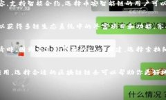 在选择TP钱包（Trust Wallet）的链时，考虑到不同区