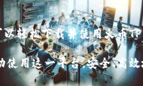 关于火币TP钱包的下载和使用，以下是一些详细的步骤和指导，帮助你成功进行下载和设置。

什么是火币TP钱包？
火币TP钱包是火币交易所推出的一款数字资产钱包，旨在为用户提供安全、便捷的资产管理服务。它支持多种数字货币的存储及交易功能，用户可以通过它轻松管理自己的数字资产。

火币TP钱包下载步骤
要下载火币TP钱包，你需要根据你所使用的设备选择合适的下载方式。无论你是使用安卓手机、苹果手机，还是平板设备，下载方法都非常简单。

安卓设备下载
1. 打开安卓设备的应用商店，比如Google Play或者其他你常用的应用市场。br
2. 在搜索框输入“火币TP钱包”进行搜索。br
3. 找到官方的火币TP钱包应用程序，然后点击“下载”或“安装”按钮。br
4. 安装完成后，打开应用，按照指引进行注册和设置。

苹果设备下载
1. 打开App Store。br
2. 在底部的搜索栏中输入“火币TP钱包”，并点击搜索。br
3. 找到官方发布的火币TP钱包，点击“获取”按钮开始下载。br
4. 下载完成后，点击“打开”进行首次设置。

注意事项
在下载火币TP钱包时，请确保你是从官方渠道获取应用，避免下载到恶意软件或假冒应用。同时，保护好你的账户信息以及钱包私钥，确保数字资产的安全。

如何使用火币TP钱包
下载完成后，接下来就是使用钱包的过程。你可以通过以下步骤进行初始化和资产管理。

注册账户
首次使用火币TP钱包时，你需要进行注册。点击“注册”按钮，填写相关信息并设置密码。为了保护你的资产安全，建议选择一个强密码，并开启双重验证功能。

导入或创建钱包
在注册成功后，你可以选择导入已有钱包或者创建新的钱包。如果你选择创建新钱包，系统会生成一串助记词，请务必将其妥善保存，因为它是你恢复钱包的唯一凭证。

添加数字货币
钱包创建完成后，你可以通过“添加数字货币”功能添加你想管理的资产。选择想要添加的数字货币，系统会提供相应的充值地址。

如何进行交易
火币TP钱包支持多种交易方式。你可以直接在钱包内进行兑换或转账。只需输入对方的地址，以及要转账的金额，确认无误后，即可完成交易。

确保钱包安全
保护数字资产至关重要。请定期检查你的账户安全设置，并保持软件更新。避免在公共网络下进行操作，尽量在安全的环境中管理资产。

总结
火币TP钱包为用户提供了简便、安全的数字资产管理方式。通过上述步骤，你可以轻松下载并使用火币TP钱包。无论是新手还是老手，都能在这个平台上找到适合自己的资产管理方法。

以上步骤围绕火币TP钱包的下载和使用进行了详细介绍，希望能够帮助你成功使用这一平台，安全、高效地管理你的数字资产。