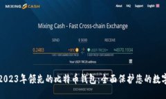 揭秘2023年领先的比特币钱包：全面保护您的数字