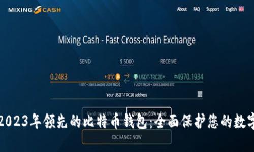 揭秘2023年领先的比特币钱包：全面保护您的数字资产
