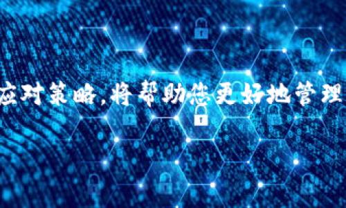 在使用TP钱包进行加密货币交易时，遇到“已提交待区块确认”的状态是常见的。这种情况通常意味着您的交易已经被网络接收，但尚未被区块链网络确认。这可能是由于多种原因造成的，比如网络拥堵、矿工费用过低或者交易本身的一些问题。接下来，我们将详细分析这一过程，以及如何应对和解决这一问题。

什么是区块确认？
区块确认是加密货币交易过程中的关键环节。在您通过TP钱包或任何其他加密钱包发起交易后，该交易首先会被传播到整个网络。矿工会将这些交易打包进新区块，并将其添加到区块链中。在交易被包含在区块中并且多个后续区块都确认了其存在后，交易就被认为是安全的，并且被认为是有效的。

为什么交易会处于“待区块确认”状态？
交易处于“待区块确认”状态可能有以下几种原因：
ul
    listrong网络拥堵：/strong在交易活动高峰期，例如市场波动时，网络会变得拥挤，导致交易确认时间延长。/li
    listrong矿工费用设置过低：/strong如果您在发起交易时设置的矿工费用低于当前网络的平均水平，矿工可能会优先处理那些提供更高费用的交易。/li
    listrong钱包问题：/strong偶尔，钱包本身的故障或错误也可能导致交易未能被及时处理。/li
/ul

如何解决“待区块确认”问题？
面对“待区块确认”的状态，您可以尝试以下几种方法：
ul
    listrong检查网络状态：/strong通过区块链浏览器检查您的交易状态以及网络的当前状态，确认是否为网络拥堵。/li
    listrong增加矿工费用：/strong如果可能，尝试通过交易加速器服务，增加交易的矿工费用，使其更容易被确认。/li
    listrong等待：/strong有时候，耐心等待可能是最简单有效的解决方案。交易在网络恢复正常时也能得到确认。/li
    listrong重试交易：/strong如果交易长时间未被确认，可以考虑取消原交易并重新发起交易，确保设置合适的矿工费用。/li
/ul

实践中的提醒
在进行加密货币交易时，建议您始终关注以下几点以避免类似问题：
ul
    listrong充分了解矿工费用的机制：/strong不同加密货币的矿工费用结构可能有所不同，及时了解和调整您的交易费用。/li
    listrong使用可靠的平台：/strong确保您的TP钱包和其他使用的平台均为官方版本，避免因平台问题引起的交易延误。/li
    listrong监测市场动态：/strong尤其是在价格波动大时，了解市场动态可以帮助您判断最佳的交易时机。/li
/ul

结论
TP钱包的“已提交待区块确认”状态虽然看似简单，但实际上涉及复杂的网络机制。当您面对这样的情况时，了解交易确认的基本原理，以及应对策略，将帮助您更好地管理加密资产，确保交易顺利完成。无论是通过增加矿工费用加速确认，亦或是耐心等待，每一步都需要您仔细权衡。

在未来的加密世界里，知识是您最好的资产。希望这些信息可以帮助您更有效地使用TP钱包，顺利进行加密交易。