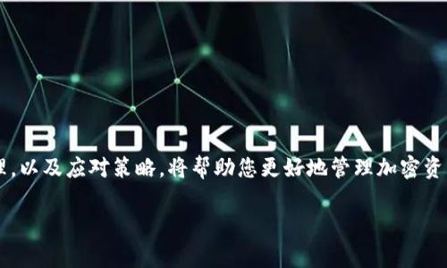 在使用TP钱包进行加密货币交易时，遇到“已提交待区块确认”的状态是常见的。这种情况通常意味着您的交易已经被网络接收，但尚未被区块链网络确认。这可能是由于多种原因造成的，比如网络拥堵、矿工费用过低或者交易本身的一些问题。接下来，我们将详细分析这一过程，以及如何应对和解决这一问题。

什么是区块确认？
区块确认是加密货币交易过程中的关键环节。在您通过TP钱包或任何其他加密钱包发起交易后，该交易首先会被传播到整个网络。矿工会将这些交易打包进新区块，并将其添加到区块链中。在交易被包含在区块中并且多个后续区块都确认了其存在后，交易就被认为是安全的，并且被认为是有效的。

为什么交易会处于“待区块确认”状态？
交易处于“待区块确认”状态可能有以下几种原因：
ul
    listrong网络拥堵：/strong在交易活动高峰期，例如市场波动时，网络会变得拥挤，导致交易确认时间延长。/li
    listrong矿工费用设置过低：/strong如果您在发起交易时设置的矿工费用低于当前网络的平均水平，矿工可能会优先处理那些提供更高费用的交易。/li
    listrong钱包问题：/strong偶尔，钱包本身的故障或错误也可能导致交易未能被及时处理。/li
/ul

如何解决“待区块确认”问题？
面对“待区块确认”的状态，您可以尝试以下几种方法：
ul
    listrong检查网络状态：/strong通过区块链浏览器检查您的交易状态以及网络的当前状态，确认是否为网络拥堵。/li
    listrong增加矿工费用：/strong如果可能，尝试通过交易加速器服务，增加交易的矿工费用，使其更容易被确认。/li
    listrong等待：/strong有时候，耐心等待可能是最简单有效的解决方案。交易在网络恢复正常时也能得到确认。/li
    listrong重试交易：/strong如果交易长时间未被确认，可以考虑取消原交易并重新发起交易，确保设置合适的矿工费用。/li
/ul

实践中的提醒
在进行加密货币交易时，建议您始终关注以下几点以避免类似问题：
ul
    listrong充分了解矿工费用的机制：/strong不同加密货币的矿工费用结构可能有所不同，及时了解和调整您的交易费用。/li
    listrong使用可靠的平台：/strong确保您的TP钱包和其他使用的平台均为官方版本，避免因平台问题引起的交易延误。/li
    listrong监测市场动态：/strong尤其是在价格波动大时，了解市场动态可以帮助您判断最佳的交易时机。/li
/ul

结论
TP钱包的“已提交待区块确认”状态虽然看似简单，但实际上涉及复杂的网络机制。当您面对这样的情况时，了解交易确认的基本原理，以及应对策略，将帮助您更好地管理加密资产，确保交易顺利完成。无论是通过增加矿工费用加速确认，亦或是耐心等待，每一步都需要您仔细权衡。

在未来的加密世界里，知识是您最好的资产。希望这些信息可以帮助您更有效地使用TP钱包，顺利进行加密交易。