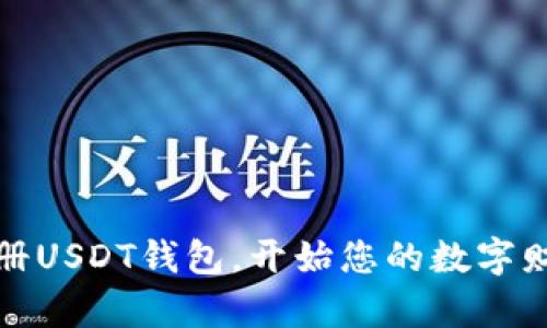 轻松注册USDT钱包，开始您的数字财富之旅