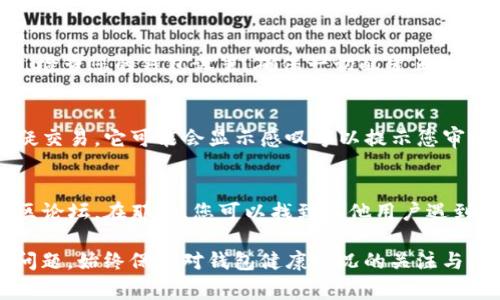 当您在使用 USDT（泰达币）钱包时，看到钱包图标上显示感叹号，这通常意味着钱包存在某种问题或需要您注意的事项。以下是一些可能导致钱包图标上出现感叹号的常见原因，以及您可能采取的措施：

1. 账户余额不足
如果您的 USDT 钱包余额不足以进行交易，您可能会在钱包界面看到感叹号。此时，您需要充值 USDT，确保钱包中有足够的余额来完成您的交易。

2. 网络连接问题
感叹号有时可能是由于网络连接不稳定造成的。在使用移动钱包或任何基于网络的钱包时，确保您的设备连接到稳定的互联网。如果网络质量不佳，请尝试切换到更好的网络环境。

3. 钱包需要更新
某些数字货币钱包应用程序会定期更新，以修复漏洞或增加新功能。如果您的钱包版本过旧，可能会显示感叹号以提醒您进行更新。请在应用商店检查可用更新，并按提示进行更新。

4. 交易待确认
如果您已发送 USDT，但交易尚未得到矿工的确认，钱包中可能会显示感叹号。您可以通过区块链浏览器检查交易的状态，以确认其是否已被处理。

5. 钱包配置或设置问题
有时，用户可能会错误设置钱包选项，导致某些功能不完全可用，从而出现感叹号。检查您的钱包设置，确保一切配置正确。

6. 可疑活动警告
一些钱包提供安全功能，以防止可疑活动。如果钱包检测到可能的安全风险或可疑交易，它可能会显示感叹号以提示您审查账户。确保查看任何安全通知，并采取必要的安全措施。

7. 客服支持和社区
如果以上方法都无法解决问题，建议您联系钱包的客服支持，或者查阅相应的社区论坛。在那里，您可以找到其他用户遇到相似问题的解决方案。

通过了解这些可能的原因，您可以更有效地解决 USDT 钱包中感叹号所提示的问题。始终保持对钱包健康状况的关注与维护，才能保障您的数字资产安全。