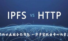 打造你的以太坊合约钱包：一步步实现去中心化