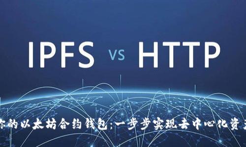 打造你的以太坊合约钱包：一步步实现去中心化资产管理