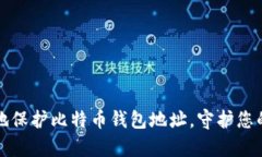 如何安全地保护比特币钱包地址，守护您的数字