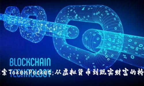 探索TokenPocket：从虚拟货币到现实财富的桥梁
