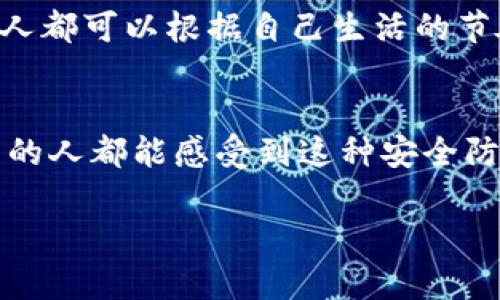 tiaoti如何在Loc比特币钱包中设置或更改双重验证/tiaoti  
Loc比特币钱包,双重验证,安全措施/guanjianci  

引言：数字资产的安全守护  
在数字货币的世界中，安全性是一道雷池。在这条充满机遇的道路上，比特币已经成为越来越多人投资的对象。然而，除了购买和交易，比特币钱包的安全保护同样至关重要。Loc比特币钱包作为其中的一款，提供了双重验证功能，像一把加固的锁，把投资的资产紧紧锁在里面。本文将详细介绍如何在Loc比特币钱包中设置或更改双重验证，帮助你更好地守护你的数字财富。  

什么是双重验证？  
在深入设置之前，我们需要明确一个概念：什么是双重验证？双重验证，通常被称为2FA（两步验证），是一种安全机制。在你每次尝试登录、转账或者执行其他重要操作时，除了输入密码之外，你还需通过手机短信、手机应用或者其他手段输入额外的验证码。这样的双重锁可以有效降低黑客入侵的风险，因为即使有人掌握了你的密码，没有那第二重验证的“钥匙”，他们仍然无法进入你的钱包。  

为何使用双重验证？  
在《黑客帝国》中，尼奥面临着选择红色药丸还是蓝色药丸的抉择，而在现实生活中，大家也应面对数字金融环境中的选择。开启双重验证，意味着你选择了“红色药丸”，承认数字资产世界的风险，并努力保护自己。不使用双重验证就相当于在晨雾中独自走在一座老桥上，你无法确定这座桥的安全性；而开启了双重验证，便如同多了一道可以信赖的护栏，增强了安全感。  

步骤一：登录Loc比特币钱包  
首先，你需要打开Loc比特币钱包的官方网站或手机应用。怀着一点小期待的心情，你输入了账户的登录信息，就像打开一扇宝藏阁的门，等待探索新的世界。确保使用安全的网络环境，避免在公共Wi-Fi下进行这些操作，以降低安全风险。  

步骤二：进入安全设置  
登录成功后，你会看到首页清晰的界面，感受着每个按钮背后藏着的科技感。寻找“设置”或“安全设置”选项，通常位于主页的右上角或侧边栏。点进去，就像穿过一扇隐蔽的门，进入了保护隐私和资产的秘境。  

步骤三：启用双重验证  
在安全设置页面中，向下滑动，找到有关双重验证的选项。点击“启用双重验证”，这一步就如同在房门上添加了第二道锁。你可能会被要求选择验证方式，有的选项包括手机短信、谷歌验证器或其他身份验证应用。选择一个你感到最方便且安全的选项。  

步骤四：绑定手机或选择验证应用  
如果你选择了手机短信验证，你将需要输入你的手机号码。确保这个号码是你经常使用和不能轻易更换的。接下来，钱包会发送一条验证码到你的手机上，输入这个验证码以确认你拥有这个号码。这一步犹如银行卡绑定了自己的身份证，确保真正的你在管理这笔资产。  

步骤五：保存安全备份  
启用双重验证后，钱包可能会提供一个备份代码或二维码。这是你在丢失手机或无法接收验证码时的一道保险。建议将其保存在安全的地方，或许可以写在笔记本上，藏在家中某个隐蔽的小角落，就如同在地下室隐藏了一箱黄金，只有信得过的人才能找到。  

步骤六：完成设置  
完成上述步骤后，双重验证就已启用。每当有重要操作时，你都会收到验证请求。这时，你将会明白，这不是麻烦，而是对自身财产的必要保护。就像拥抱了温暖的阳光，感受到了安全的甜蜜。  

如何更改双重验证设置？  
如果你需要更改已设置的双重验证方式，比如更换手机号码或验证工具，重复登录Loc比特币钱包的步骤，进入“安全设置”。在双重验证的选项中，通常会提供更改或取消的功能。每个人都可以根据自己生活的节奏和环境的变化，灵活调整这把锁的形式。  

结语：安全的意识与日常习惯  
在数字货币的世界中，安全意识永远是第一位的。通过Loc比特币钱包的双重验证，我们仿佛为自己的财富筑起了一道强有力的围墙，让心中的不安少了些许。希望每一个使用Loc钱包的人都能感受到这种安全防护带来的安心，让我们在这条充满冒险与机遇的道路上，走得更坚定、更从容。  

记住，安全不是一时的决定，而是一种生活的习惯。持续关注自己的安全设置，随时提高警惕，才能让你在这晨雾织就的数字金融世界中，始终走在光明大道上。  