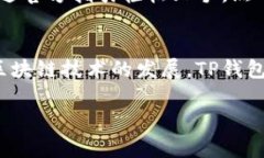 在国内使用TP钱包进行交易的安全性与合规性是一