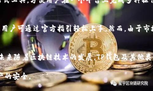 在国内使用TP钱包进行交易的安全性与合规性是一个重要的话题。下面将围绕这个主题展开讨论。

TP钱包简介
在数字货币迅速发展的今天，各类钱包应运而生，TP钱包便是其中之一。这款钱包以其友好的用户界面和安全的存储方式受到很多用户的青睐。TP钱包允许用户存储和管理多种数字资产，并能通过简单直观的操作进行交易和兑换。

国内使用TP钱包是否合法？
在国内，数字货币的交易受到严格监管。中国政府早在2017年就已经开始对ICO和虚拟货币交易所进行打击。许多人关心TP钱包在这样的大环境下能否正常使用。实际上，TP钱包本身并不属于交易所，而是一个钱包工具，因此在技术层面上是合法的，但是用户在其钱包内进行的数字资产交易须遵循当地法律法规。

在国内使用TP钱包的安全性
谈及安全性，TP钱包采用了多重加密措施来保护用户的私钥和资产。例如，它利用公私钥加密算法，确保用户的数字资产不会轻易被盗取。此外，它还提供了备份和恢复功能，用户可以通过助记词来找回他们的资产。当你使用TP钱包时，必定要保持你的私钥和助记词的安全，避免泄露给他人。

如何确保在TP钱包交易时的安全
在进行任何交易之前，用户应当采取一定的安全措施。首先，务必确保下载的是官方版本的TP钱包，可以通过官方网站或可信的应用商城进行下载。其次，定期更新应用以确保拥有最新的安全防护。此外，使用强密码和启用双重认证也是增强账户安全的重要方式。

TP钱包的使用场景
TP钱包不仅限于储存和转账，它还可以用于参与去中心化金融（DeFi）项目，购买NFT等。这些功能使得TP钱包成为数字资产管理的一站式工具，方便用户在一个平台上完成多种操作。在数字经济崛起的背景下，如何合理使用TP钱包，获取收益也是用户关注的重点。

用户使用TP钱包的常见问题
不少用户在使用TP钱包时会遇到各种问题，例如如何注册、如何恢复钱包、如何进行交易等。通常情况下，TP钱包的界面友好，操作简单，用户可通过官方指引轻松上手。然而，由于市场行情波动较大，用户在进行数字资产交易时，还需要具备相应的市场判断力，以降低风险。

总结与展望
TP钱包作为一种数字资产存储工具，确实为用户提供了便利。但在国内使用时，要时刻保持警惕，遵循相关法规，确保自己的资产安全。未来随着区块链技术的发展，TP钱包及其他类似产品将不断进化，用户也需与时俱进，不断学习和适应这个快速变革的数字经济时代。

通过以上的分析，可以看出TP钱包在国内的使用仍然存在一定的合法性和安全性，但用户在使用过程中需要保持警惕，以确保自身资产的安全。