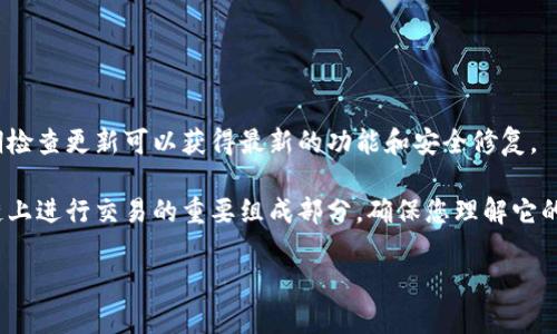 要查看TP钱包（TokenPocket Wallet）的公钥，您可以按照以下步骤进行操作。以下是具体的步骤说明，便于您理解和实施：

### 步骤一：打开TP钱包应用

首先，确保您已经在手机上安装了TP钱包应用。如果尚未下载，请前往应用商店进行下载并安装。打开应用程序后，输入您的密码或使用指纹/面部识别进行解锁。

### 步骤二：选择钱包

选择您的币种钱包
在TP钱包主界面上，您会看到多个支持的币种。选择您要查看公钥的钱包。例如，如果您正在查看以太坊钱包的公钥，请点击以太坊图标进入该钱包。

### 步骤三：访问钱包设置

找到设置选项
在您的币种钱包页面，通常会有一个“设置”图标或者“三个点”选项，点击进入设置界面。在此页面，您可能会找到有关钱包的更多信息以及公钥的选项。

### 步骤四：查看钱包信息

查看公钥
在设置页面，您应该能够找到“钱包信息”或“详细信息”的选项，点击进入。在这里，您可以找到您的公钥。公钥通常表示为一串字母和数字的组合，这是您接收加密货币地址的唯一标识符。

### 步骤五：复制公钥

复制公钥
如果您需要使用该公钥，可以直接点击复制按钮，或者手动选择文本进行复制，以便后续使用，如分享给他人或输入到其他平台以接收资金。

### 提示

小心保管
虽然公钥是可以分享的，但请不要分享您的私钥。这类似于您的银行卡密码，保管好私钥可以确保您的资产安全。

### 注意事项

保持软件更新
确保您的TP钱包应用是最新版本，以避免在查看公钥时出现问题。定期检查更新可以获得最新的功能和安全修复。

通过以上几个步骤，您可以轻松查看TP钱包的公钥。公钥是您在区块链上进行交易的重要组成部分，确保您理解它的用途。

希望这些步骤能对您有所帮助！如果您还有其他问题，欢迎随时询问。