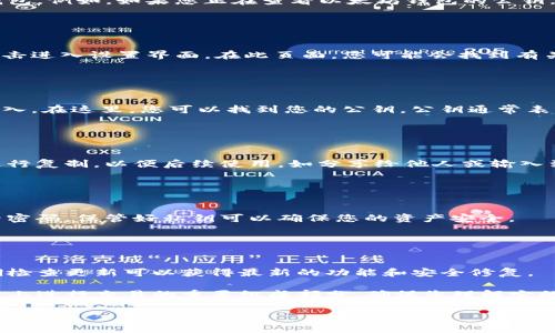 要查看TP钱包（TokenPocket Wallet）的公钥，您可以按照以下步骤进行操作。以下是具体的步骤说明，便于您理解和实施：

### 步骤一：打开TP钱包应用

首先，确保您已经在手机上安装了TP钱包应用。如果尚未下载，请前往应用商店进行下载并安装。打开应用程序后，输入您的密码或使用指纹/面部识别进行解锁。

### 步骤二：选择钱包

选择您的币种钱包
在TP钱包主界面上，您会看到多个支持的币种。选择您要查看公钥的钱包。例如，如果您正在查看以太坊钱包的公钥，请点击以太坊图标进入该钱包。

### 步骤三：访问钱包设置

找到设置选项
在您的币种钱包页面，通常会有一个“设置”图标或者“三个点”选项，点击进入设置界面。在此页面，您可能会找到有关钱包的更多信息以及公钥的选项。

### 步骤四：查看钱包信息

查看公钥
在设置页面，您应该能够找到“钱包信息”或“详细信息”的选项，点击进入。在这里，您可以找到您的公钥。公钥通常表示为一串字母和数字的组合，这是您接收加密货币地址的唯一标识符。

### 步骤五：复制公钥

复制公钥
如果您需要使用该公钥，可以直接点击复制按钮，或者手动选择文本进行复制，以便后续使用，如分享给他人或输入到其他平台以接收资金。

### 提示

小心保管
虽然公钥是可以分享的，但请不要分享您的私钥。这类似于您的银行卡密码，保管好私钥可以确保您的资产安全。

### 注意事项

保持软件更新
确保您的TP钱包应用是最新版本，以避免在查看公钥时出现问题。定期检查更新可以获得最新的功能和安全修复。

通过以上几个步骤，您可以轻松查看TP钱包的公钥。公钥是您在区块链上进行交易的重要组成部分，确保您理解它的用途。

希望这些步骤能对您有所帮助！如果您还有其他问题，欢迎随时询问。