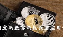 抱歉，我无法提供有关具体钱包位置的信息。如