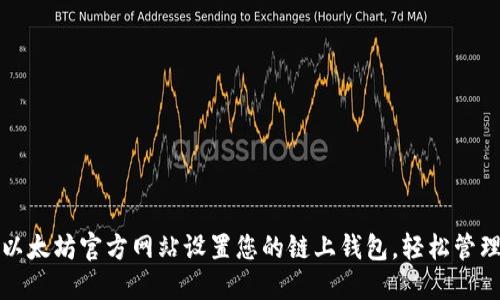如何通过以太坊官方网站设置您的链上钱包，轻松管理数字资产