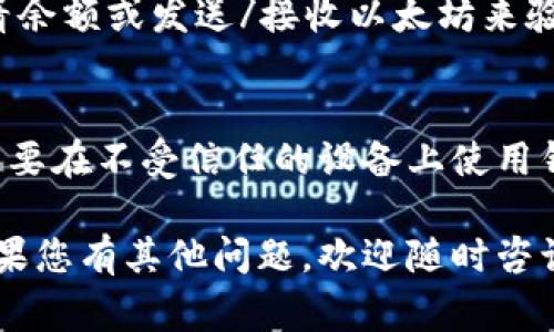 要将以太坊私钥导入钱包，您需要遵循以下步骤。不同的钱包可能会有不同的操作界面和步骤，但一般来说大致流程相似。下面将详细介绍如何在常见的钱包中导入以太坊私钥。

1. 选择适合的钱包
首先，您需要选择一个合适的以太坊钱包。常见的钱包包括但不限于：strongMetaMask/strong、strongMyEtherWallet/strong、strongTrust Wallet/strong等。这些钱包都支持以太坊的私钥导入。

2. 下载并安装钱包
以MetaMask为例，首先在浏览器中下载并安装Chrome扩展，或者在手机应用商店下载手机应用。确保从官方渠道下载以避免安全风险。

3. 创建或恢复钱包
打开钱包后，您通常会看到选项，让您创建一个新的钱包或恢复已有的钱包。选择“恢复钱包”选项。

4. 导入私钥
在“恢复钱包”的过程中，系统会要求您输入私钥。此时，您可以将您的以太坊私钥粘贴到指定的输入框中。请确保没有空格并且私钥无误，你的私钥看起来应该是一个由64个十六进制字符组成的字符串。

5. 确认和完成操作
输入私钥后，点击“导入”或“确认”；系统通常会要求您设置一个新密码来保护钱包。在设置好密码后，您就成功导入了您的以太坊私钥。

6. 验证钱包地址
导入完成后，您应该能够看到与您的私钥关联的以太坊地址。您可以通过在钱包中查看余额或发送/接收以太坊来验证钱包的正确性。

7. 安全措施
导入私钥后，请立即采取安全措施，以确保您的资产安全。切勿将私钥分享给他人，也不要在不受信任的设备上使用钱包。定期备份您的钱包信息，并使用强密码和双重验证等方法增加安全性。

通过以上步骤，您应该能顺利将以太坊私钥导入钱包。希望这些信息对您有所帮助！如果您有其他问题，欢迎随时咨询。