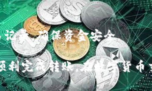 要将TP钱包中的数字货币提币到火币网，您可以按照以下步骤进行操作。请确保在进行操作之前已经了解相关的交易费用、网络状况等信息。

1. 准备工作
在开始提币之前，您需要确保您的TP钱包中有足够的余额，并且您已经注册并通过KYC（身份验证）手续在火币网开设了账户。此外，请注意您要提取的币种目前支持转入火币网。

2. 获取火币网的地址
登录您的火币网账户，找到您想要提币的币种，例如比特币（BTC）或以太坊（ETH）。在该币种的页面上，找到“充值”按钮。点击“充值”后，您将看到生成的充值地址，这个地址是您将币种从TP钱包提币到火币网的目的地。

3. 打开TP钱包进行提币
打开您的TP钱包，确保选择正确的币种。如果您想提取比特币，请选择比特币选项。进入到该币种的管理页面后，点击“提币”或“发送”选项。

4. 输入提币信息
在提币界面，您需要输入以下信息：
ul
    listrong提币地址：/strong复制并粘贴您在火币网生成的充值地址。/li
    listrong提币金额：/strong输入您想要提取的金额。如果是小额提币，建议查看是否满足最低提币限额。/li
    listrong备注（可选）：/strong有些用户会在这里填写便于自己管理的备注信息，帮助自己识别成交。/li
/ul

5. 确认信息并提交
在您输入完所有信息后，请仔细检查提币地址和金额是否正确。建议您在进行大额提币时，先转账少量测试，以确保地址准确无误。确认无误后，点击“提交”或“确认”按钮。

6. 完成安全验证
为确保安全，TP钱包通常会要求您完成身份验证，比如输入密码或进行其他的两步验证（如短信或邮箱验证码）。完成这些验证步骤后，您的提币请求将被处理。

7. 等待到账
提币请求提交后，您需要耐心等待。这一过程通常需要10到30分钟，具体时间视网络拥堵情况而定。您可以在TP钱包的交易记录中查看到提币的状态，同时也可以在火币网的充值页面查看到是否到账。

8. 确认到账
一旦火币网显示已收到您的充值，请确保金额和币种正确。如果遇到任何问题，请尽快联系火币网客服或查阅相关帮助文档。

9. 安全提醒
提币时请务必小心，确保地址无误，并保管好您的私钥和助记词，避免因泄露导致资产损失。同时，及时查看交易记录，确保资金安全。

综上所述，通过TP钱包提币到火币网的步骤并不复杂，只需注意提币地址的准确性和相关的安全措施，您就能顺利完成转账。在数字货币交易过程中，了解各个平台的具体操作和相关安全风险是非常重要的，建议您在参与前进行充分的研究和准备。