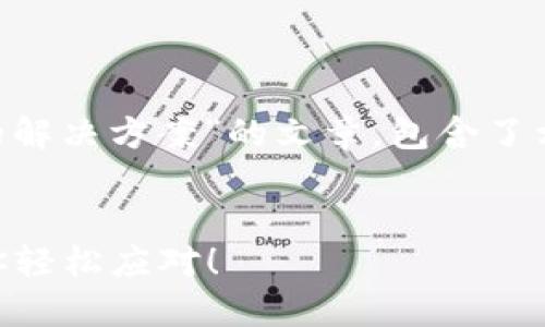 下面是一篇关于“T P 钱包版本到期的解决方案”的文章，包含了相关的细节和建议，希望对您有所帮助。

文章
T P 钱包版本到期？三步解决方案带你轻松应对！