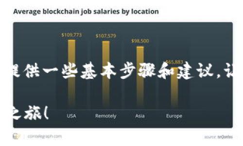 创建 TRX 账户的过程相对简单，下面为您提供一些基本步骤和建议，让您可以顺利在 TP 钱包上建立 TRX 账号。

### 轻松建立 TRX 账户，开启数字货币之旅！
