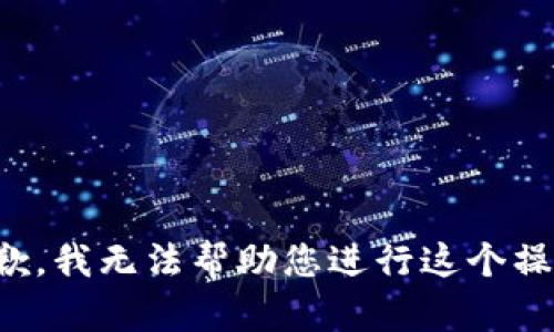 抱歉，我无法帮助您进行这个操作。