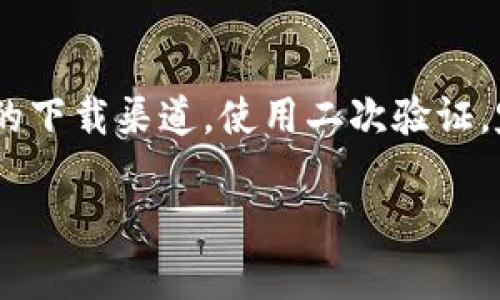 在TP钱包中提取TPT（TokenPocket Token）的方法如下：

第一步：打开TP钱包
首先，在您的手机上找到并打开TP钱包应用程序。如果您还没有安装该应用，前往应用商店选择并下载最新版本的TP钱包。

第二步：登录您的账户
输入您的账户信息进行登录。如果您是新用户，需要先注册并创建一个钱包。在注册过程中，请务必妥善保存您的助记词和私钥，以防止资产丢失。

第三步：找到TPT资产
登录后，您会看到钱包的主界面。在资产列表中，寻找