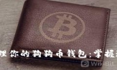 如何安全管理你的狗狗币钱包：掌握这5个小技巧