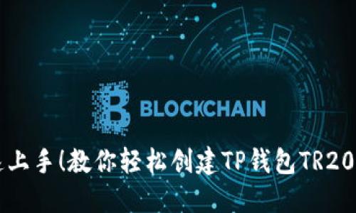 快速上手！教你轻松创建TP钱包TR20账户