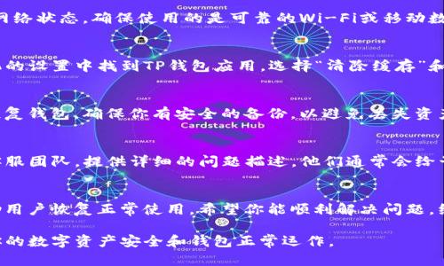 如果你在使用TP钱包（Trust Wallet）时遇到连接钱包错误的问题，以下是你可以采取的步骤来解决这个问题。请首先确保你有后备方案，以防万一。

检查连接设置
首先，确保你已选择正确的区块链网络。例如，很多用户在使用TP钱包时，会连接以太坊或其他资产对应的网络。如果你选择了错误的网络，将导致连接失败。

更新应用程序
确保TP钱包是最新版本。旧版本可能存在错误或不兼容的问题。前往应用商店或TP钱包的官方网站，下载安装最新的软件版本。

网络状态检查
有时候，网络连接不稳定可能会导致钱包连接失败。检查你的网络状态，确保使用的是可靠的Wi-Fi或移动数据。如果有条件，可以尝试更换不同的网络。

清除缓存和数据
清除TP钱包应用的缓存和数据有时能够解决一些问题。在手机的设置中找到TP钱包应用，选择“清除缓存”和“清除数据”。请注意，这可能会导致你需要重新输入一些设置。

恢复钱包
如果你仍然无法解决连接问题，考虑使用助记词或私钥重新恢复钱包。确保你有安全的备份，以避免丢失资产。在TP钱包中选择“恢复钱包”，然后根据提示输入助记词。

联系客服
如果以上步骤都无法解决你的问题，可以考虑联系TP钱包的客服团队。提供详细的问题描述，他们通常会给予相应的帮助和解决方案。

总结
连接错误可以是多种因素导致的，而进行逐一排查通常能帮助用户恢复正常使用。希望你能顺利解决问题，继续享用TP钱包的服务！

这些步骤可以帮助你有效解决TP钱包连接错误的问题，确保你的数字资产安全和钱包正常运作。