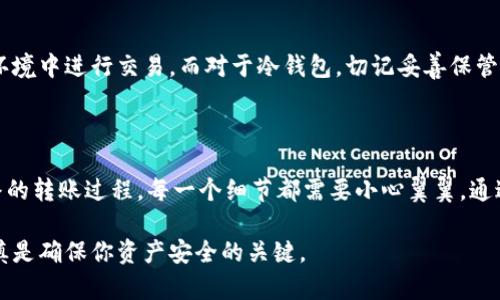 要将比特币放入钱包，首先需要了解这背后的基本流程，以及选择合适的钱包类型。接下来，我将详细介绍如何将比特币安全地存放到钱包中。

1. 选择合适的钱包类型

比特币钱包有多种类型，包括热钱包和冷钱包。热钱包是指在线钱包，可以方便地进行日常交易，而冷钱包则是离线存储，安全性更高，适合长期投资。选择钱包的类型取决于你的使用需求。

常见的热钱包有手机应用程序（如Coinbase、Blockchain.info）、网页钱包（如Coinbase）和桌面客户端（如Electrum）。而冷钱包则包括硬件钱包（如Ledger、Trezor）和纸钱包。对于初学者，热钱包的使用更为便利；如果你希望用比特币进行长期投资，冷钱包是更好的选择。

2. 创建钱包

无论你选择热钱包还是冷钱包，第一步都是创建一个钱包账户。如果是热钱包，通常只需要下载应用程序或访问网站，按照指引完成注册和身份验证即可。对于冷钱包，购买后按照说明书进行设置，以确保生成的私钥和助记词的安全。

切记，私钥是你比特币的唯一访问方式，务必妥善保管！任何人获取你的私钥，就可以控制你的比特币。

3. 购买或获得比特币

想要放入钱包的比特币可以通过多种方式获得。你可以在交易所购买，通常需要进行身份验证，使用信用卡或银行转账将资金转入交易所账户。其他方式包括接受比特币作为商品或服务的支付，或是通过交易所的点对点市场，与其他用户直接交易。

4. 将比特币转入钱包

在成功获得比特币后，你需要将其转入钱包。获取你钱包的接收地址，通常在钱包界面可以找到。接收地址是由一串字母和数字组成的字符，确保在复制时没有错误。然后前往你购买比特币的交易所，找到“提取”或“发送”功能，将比特币发送到你的钱包地址。

在填写转账信息时，要仔细确认接收地址的准确性，因为一旦发送，资金将无法恢复。你可能还需要选择交易手续费，较高的手续费能加快交易确认时间。

5. 等待确认

在完成转账后，你需要等待区块链网络的确认。通常，交易需要6次确认，具体取决于交易所和网络的情况。一旦确认完成，你可以在钱包中看到你的比特币余额。

6. 保障钱包的安全

确保你的比特币钱包安全至关重要。对于热钱包，务必开启双重身份验证，定期检查账户活动，避免在公共Wi-Fi环境中进行交易。而对于冷钱包，切记妥善保管你的硬件，如有必要，可以将其存放在银行的保险箱中。

总结

将比特币存放到钱包中看似简单，但涉及的每一步都有其重要性。从选择钱包类型、创建钱包、购买比特币，到最终的转账过程，每一个细节都需要小心翼翼。通过采取适当的安全措施，你可以稳妥地保护和管理你的比特币资产。

通过以上步骤，相信你已经对如何将比特币放入钱包有了清晰的认识。在这个新兴的数字货币世界中，安全和谨慎是确保你资产安全的关键。