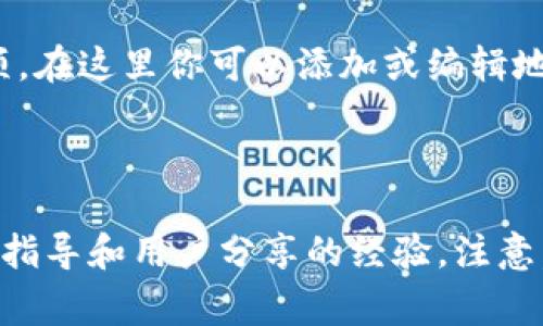 在TokenPocket钱包中，地址标签通常是用来为特定的加密货币钱包地址进行命名的，以便用户在多个地址之间快速识别和管理。具体填写地址标签的位置可能会因版本或界面更新而有所不同，但通常可以在以下步骤中找到：

1. **打开TokenPocket应用**：确保你已经下载并安装了TokenPocket应用，并用你的账户登录。

2. **选择钱包**：在主界面上，选择你要设置地址标签的钱包。这通常会在“钱包”或“资产”部分。

3. **进入详细信息**：找到钱包的详细信息页面。很多时候你可以通过点击钱包的名称或者图标进入。

4. **添加或编辑地址标签**：在钱包的详细信息页面中，寻找“地址标签”或“钱包名称”等相关选项。在这里你可以添加或编辑地址标签。

5. **保存设置**：完成后，确保你保存所做的更改。

如果你在操作过程中遇到困难，建议查看TokenPocket的官方帮助文档或社区论坛，获取更详细的指导和用户分享的经验。注意，确保在填写标签时，选择一个有意义且易于识别的名称，以便日后方便管理。