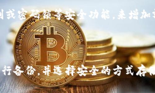 TP钱包（Trust Wallet）是一款非常受欢迎的移动数字资产钱包，它为用户提供了安全便捷的加密货币管理体验。在TP钱包中，私钥是至关重要的一部分，因为它宛如进入你数字资产世界的钥匙。了解如何使用和管理你的私钥，对于保护你的数字财富至关重要。

私钥的基本概念

私钥是一串复杂的字符，它确保只有你能够访问你的钱包中的加密资产。就像是一张特殊的门票，只有持有人才能进入。而公共地址则相当于你的帐号，任何人都可以通过这个地址向你发送加密货币。正因如此，妥善保管私钥是每个加密货币持有者的责任。

如何找到TP钱包的私钥

在TP钱包中，你可以轻松访问自己的私钥。首先，打开你的TP钱包应用，进入到你的数字资产钱包界面。通常在设置或钱包管理的选项中，你可以找到“导出私钥”的功能。点击后，系统可能会要求你输入一些安全信息以验证你的身份。这是为了确保只有你才能访问到这个重要的钥匙。

需要特别提醒的是，一旦你导出了私钥，任何获得此私钥的人都可以控制你的资产，所以请务必小心处理和妥善保管。

使用私钥的场景

使用私钥的场景主要有几个方面，首先是钱包迁移。当你需要将钱包中的资产转移至另一个钱包时，你可以使用私钥来恢复你的资产。例如，如果你决定在新的设备上使用TP钱包，你只需输入私钥，就可以恢复所有的资产。第二个使用场景是参与某些去中心化应用（DApp）。许多DApp会要求你使用私钥进行身份验证，确保交易是真实有效的。

保护你的私钥

妥善保护私钥是确保你的资产安全的关键。首先，建议将私钥保存在物理介质上，比如纸张上，确保不与互联网连接，以防止被黑客获取。其次，可以使用密码管理器来存储你的私钥，这样可以减少被遗忘或丢失的风险。在使用TP钱包的过程中，尽量避免在公共Wi-Fi环境下进行敏感操作，始终保持软件的最新版本，以防范已知的安全漏洞。

私钥与助记词的区别

TP钱包还提供了助记词的功能，这是一个由12或24个单词组成的短语，用户可以用它来恢复钱包。助记词相对容易记住，也比私钥更友好。然而，助记词和私钥是紧密相连的，助记词实际上能够生成你的私钥。因此，保护助记词同样重要，因为掌握助记词就相当于掌握了私钥。

应对私钥丢失的方案

如果不幸丢失了私钥，资产将无法找回。因此，建议用户都进行定期备份，尤其是在进行重要交易前，确保有一份备份存在。此外，某些钱包也会提供生物识别或密码锁等安全功能，来增加额外的保护。

总结

在TP钱包中，私钥是管理和控制你加密资产的基础。了解如何找到、使用和保护你的私钥，能够有效避免因失误导致的资产损失。确保始终保持警惕，定期进行备份，并选择安全的方式存储你的私钥，这将大大提升你在数字资产世界中的安全感。随着加密货币市场的发展，掌握这些基本知识将帮助你在这一新兴领域中更游刃有余。
