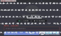 对于您的问题，以下是关于 TP 钱包转账记录的内