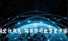 USDT确定性钱包：确保你的数字资产安全无忧