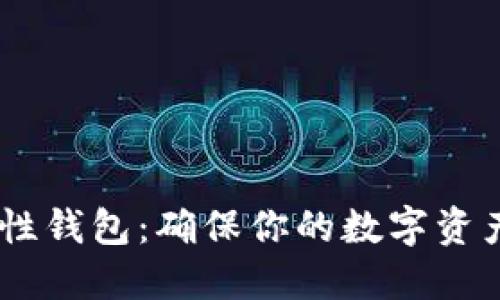 USDT确定性钱包：确保你的数字资产安全无忧