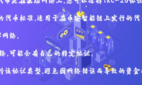 提币到TP钱包（TokenPocket）时，主要有几个常见的区块链协议可以选择，不同的协议适用于不同的数字资产。以下是一些使用较为广泛的协议：

1. **ERC-20协议**：这是以太坊网络上最常用的(token)代币标准。如果你要提取的资产是基于以太坊的ERC-20代币，那么你需要选择ERC-20作为转账协议。

2. **TRC-20协议**：这是波场（Tron）网络上的代币标准。如果你的代币是在波场网络上，您可以选择TRC-20协议进行提币。

3. **BEP-20协议**：这是币安智能链（Binance Smart Chain）上的代币标准，适用于在币安智能链上发行的代币。

4. **BTC协议**：如果你提取的是比特币，通常使用的是比特币（BTC）网络。

5. **其他协议**：根据你提币的具体代币，比如一些新兴的区块链网络，可能会有自己的特定协议。

在提币之前，请确保你选择了正确的网络与协议，并且确认TP钱包支持该协议类型，避免因网络错误而导致的资金损失。同时，提币时务必仔细核对钱包地址和网络，确保信息输入无误。