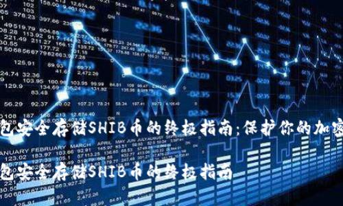 冷钱包安全存储SHIB币的终极指南：保护你的加密资产

冷钱包安全存储SHIB币的终极指南